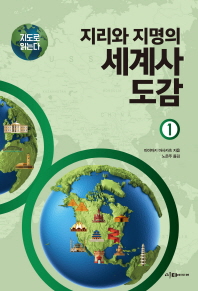지리와 지명의 세계사 도감 1